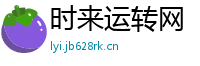 时来运转网